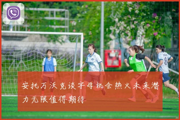 安托万沃克谈字母机会热火未来潜力无限值得期待