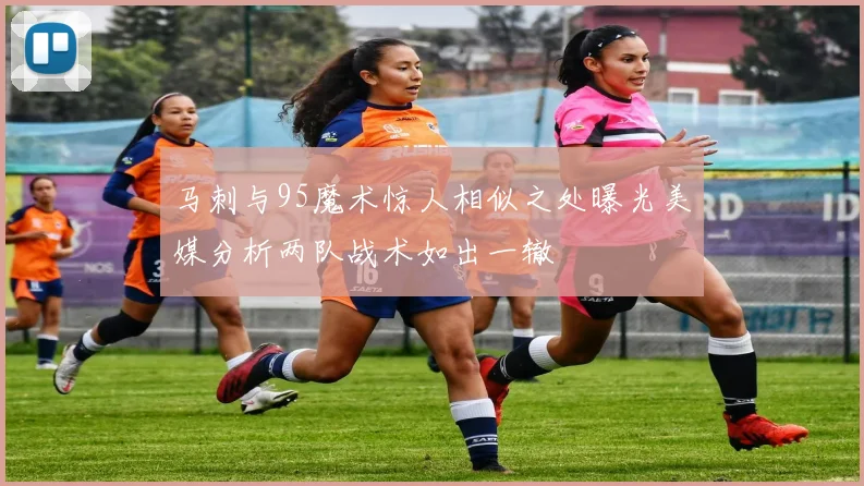 马刺与95魔术惊人相似之处曝光美媒分析两队战术如出一辙
