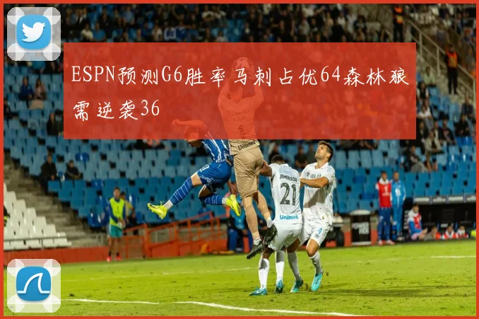 ESPN预测G6胜率马刺占优64森林狼需逆袭36